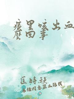 痰里咳出血是怎么回事