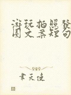 游玩拍照发朋友圈文案短句