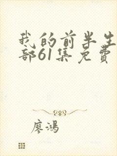 我的前半生第二部61集免费观看全集