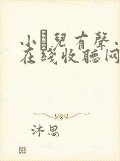 小苮儿有声小说在线收听网