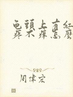 龟头上有红斑不疼不痒怎么回事