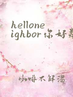 helloneighbor你好邻居下载