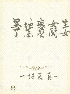 异地恋女生生气了怎么哄女生开心