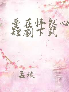 爱在怦然心动时短剧下载