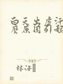 白天出虚汗是什么原因引起