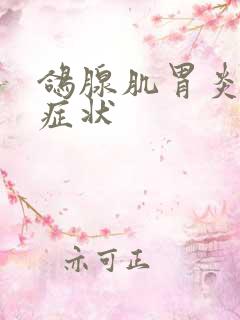 鸽腺肌胃炎什么症状