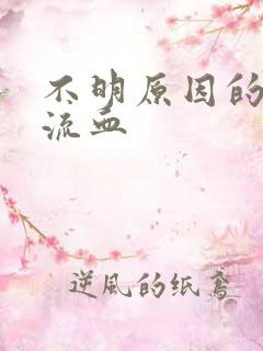 不明原因的下体流血