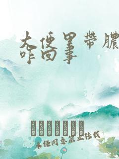 大便里带脓状物咋回事