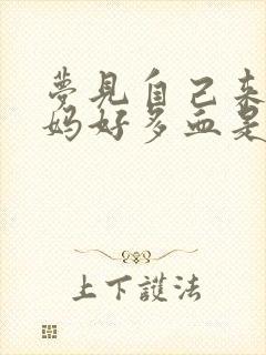 梦见自己来大姨妈好多血是什么预兆