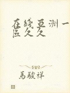 在线亚洲一区二区久久