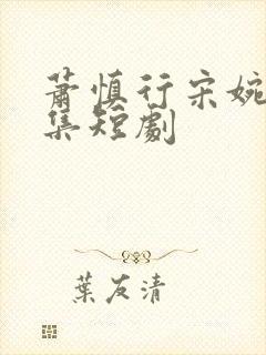 萧慎行宋婉月全集短剧