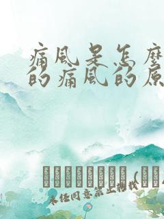 痛风是怎么引起的痛风的原因是什么