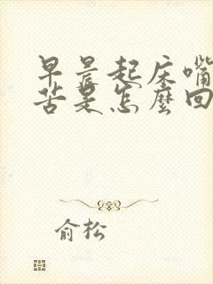 早晨起床嘴里发苦是怎么回事