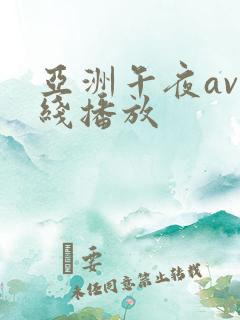 亚洲午夜av在线播放