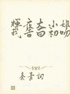 辉夜大小姐想让我告白初吻不会结束免费观看