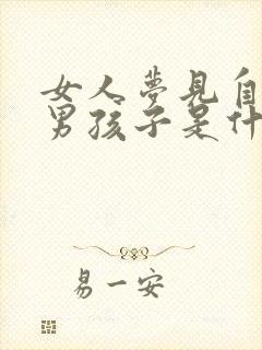 女人梦见自己生男孩子是什么预兆