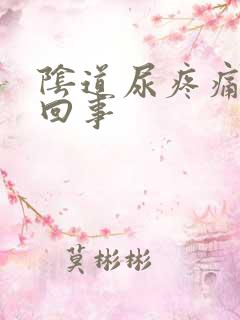 阴道尿疼痛怎么回事