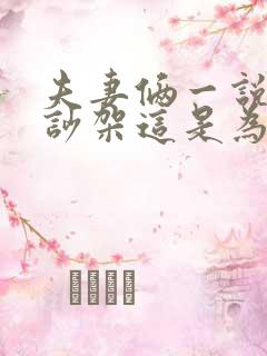 夫妻俩一说话就吵架这是为什么原因