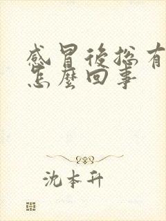 感冒后总有鼻涕怎么回事