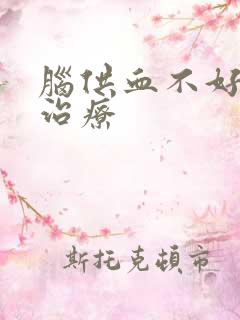 脑供血不好症状治疗