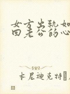 女方出轨如何挽回老公的心