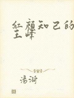 红颜知己的原唱王峰