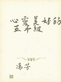 心灵美好的句子 五年级