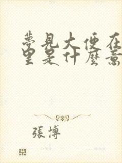 梦见大便在被窝里是什么意思