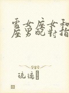 处女座女和金牛座男配对指数