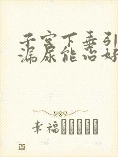 子宫下垂引起的漏尿能治好吗