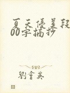 夏天优美段落200字摘抄