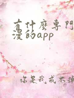 有什么专门看日漫的app