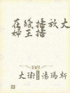 在线播放大奶少妇主播