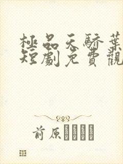 极品天骄叶非凡短剧免费观看