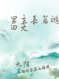 男主长篇逃荒种田文