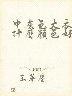 中灰色大衣内搭什么颜色好看