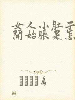 女人小肚子下午开始胀是怎么回事呢