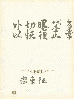 外切眼袋多久可以恢复正常