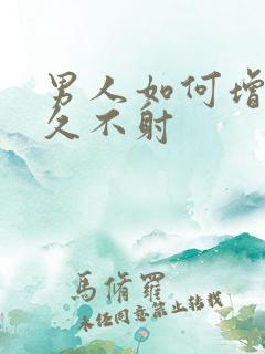 男人如何增加持久不射