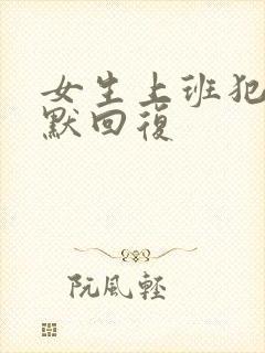 女生上班犯困幽默回复