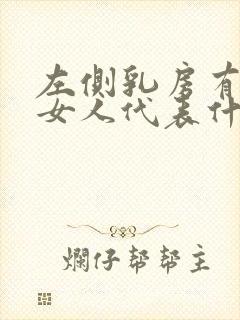 左侧乳房有痣的女人代表什么