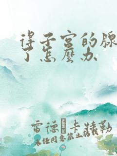 得子宫的腺肌症了怎么办