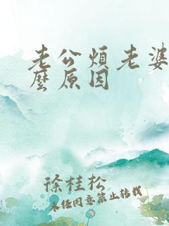 老公烦老婆是什么原因