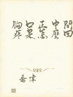 胸口正中间肋骨疼是怎么回事