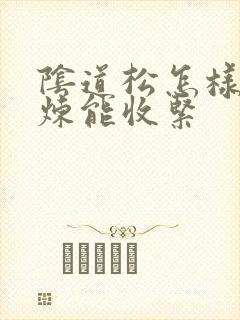 阴道松怎样的锻炼能收紧