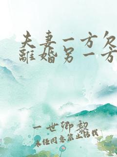 夫妻一方欠网贷离婚另一方要还吗