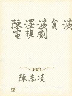 陈泽演员演过的电视剧