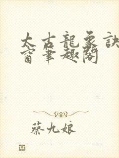 太古龙象诀无弹窗笔趣阁