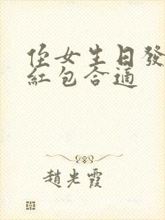 侄女生日发多少红包合适