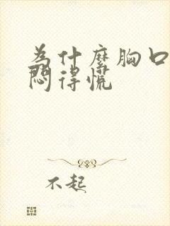 为什么胸口总是闷得慌